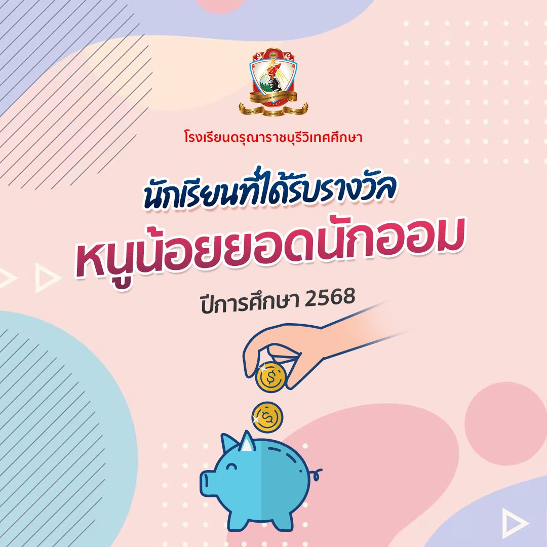 นักเรียนที่ได้รางวัล" หนูน้อยยอดนักออม" ประจำปีการศึกษา 2568