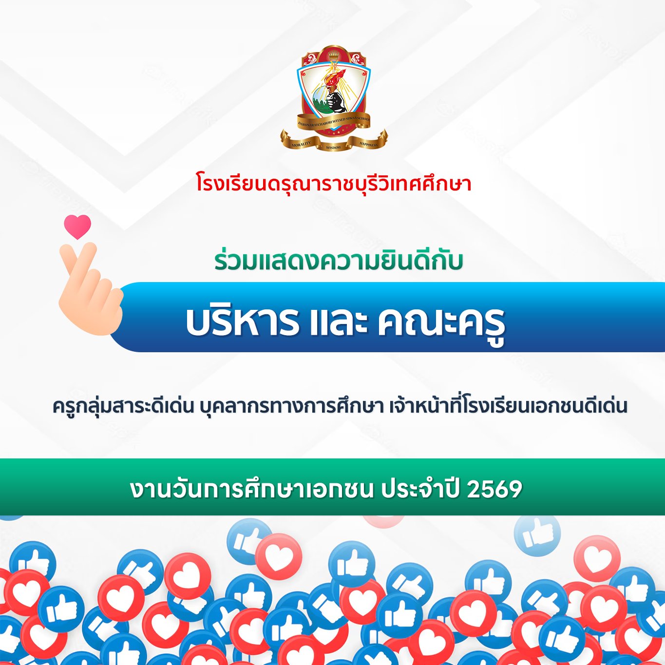 คณะผู้บริหาร คณะครู และบุคลากรทางการศึกษาที่ได้รับรางวัลงานวันการศึกษาเอกชน ประจำปี 2569