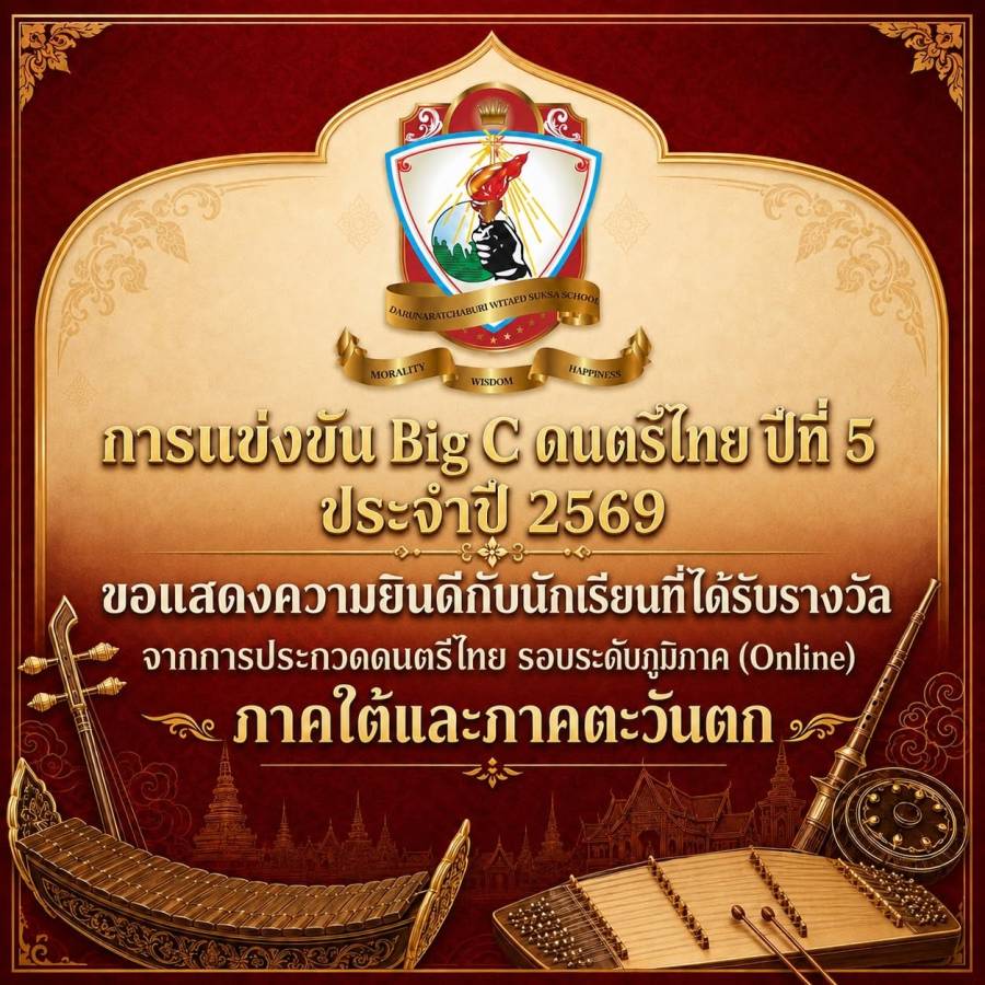 นักเรียนที่ได้รางวัลจาก การประกวดดนตรีไทย รอบระดับภูมิภาค (Online) - ภาคใต้และภาคตะวันตก ประจำปี 2569  (2)