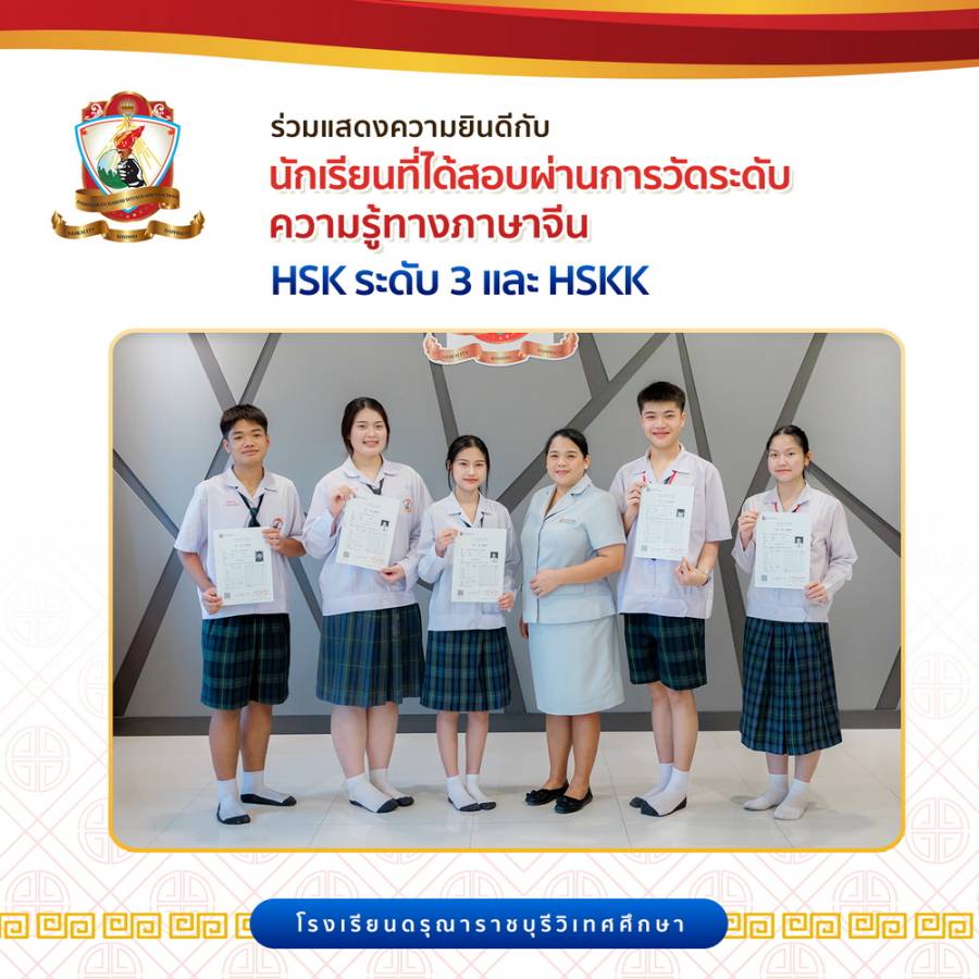 แสดงความยินดีกับนักเรียนระดับชั้นมัธยมศึกษา ที่ได้สอบผ่านการวัดระดับความรู้ทางภาษาจีน HSK ระดับ 3 และ HSKK