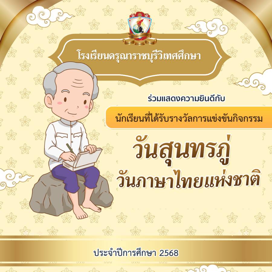 รางวัลจากการแข่งขัน กิจกรรมวันสุนทรภู่และวันภาษาไทยแห่งชาติ ประจำปีการศึกษา 2568