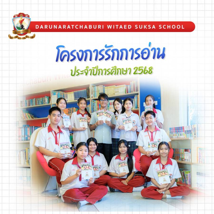 โครงการรักการอ่านประจำปีการศึกษา 2568 