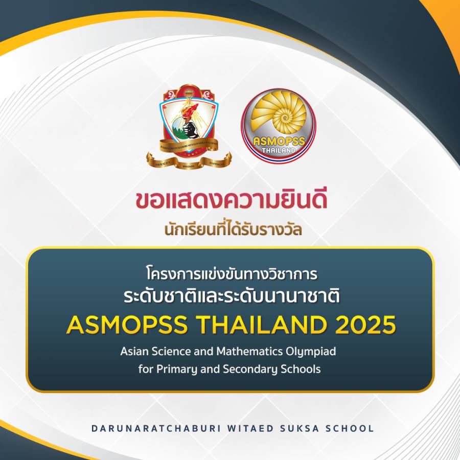 นักเรียนที่ได้รับรางวัล ในการแข่งขันทางวิชาการระดับชาติและระดับนานาชาติ ASMOPSS THAILAND 2025