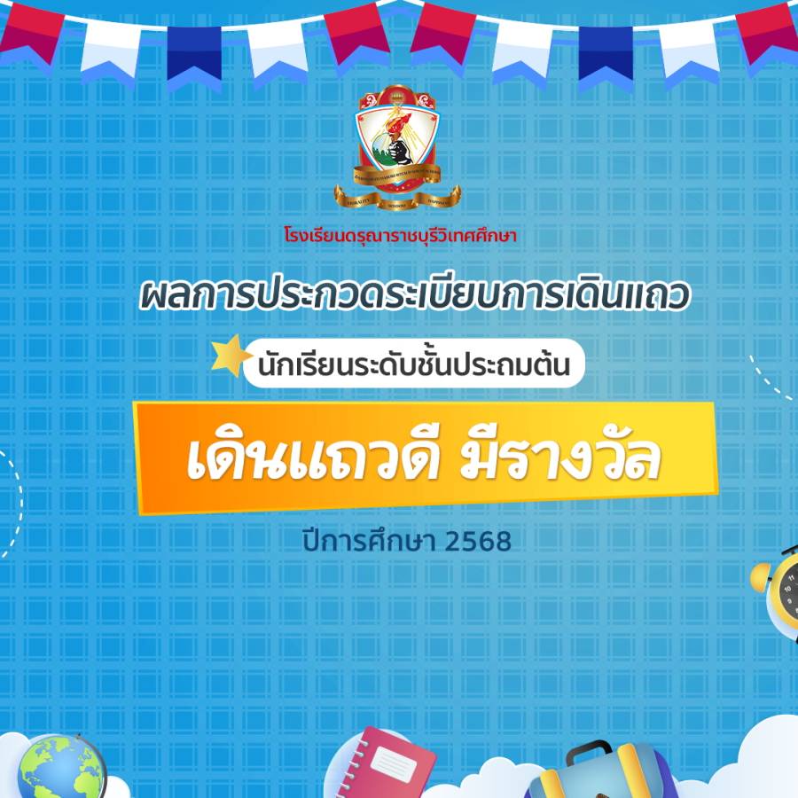 ผลการประกวด ระเบียบการเดินแถวระดับชั้นประถมต้น