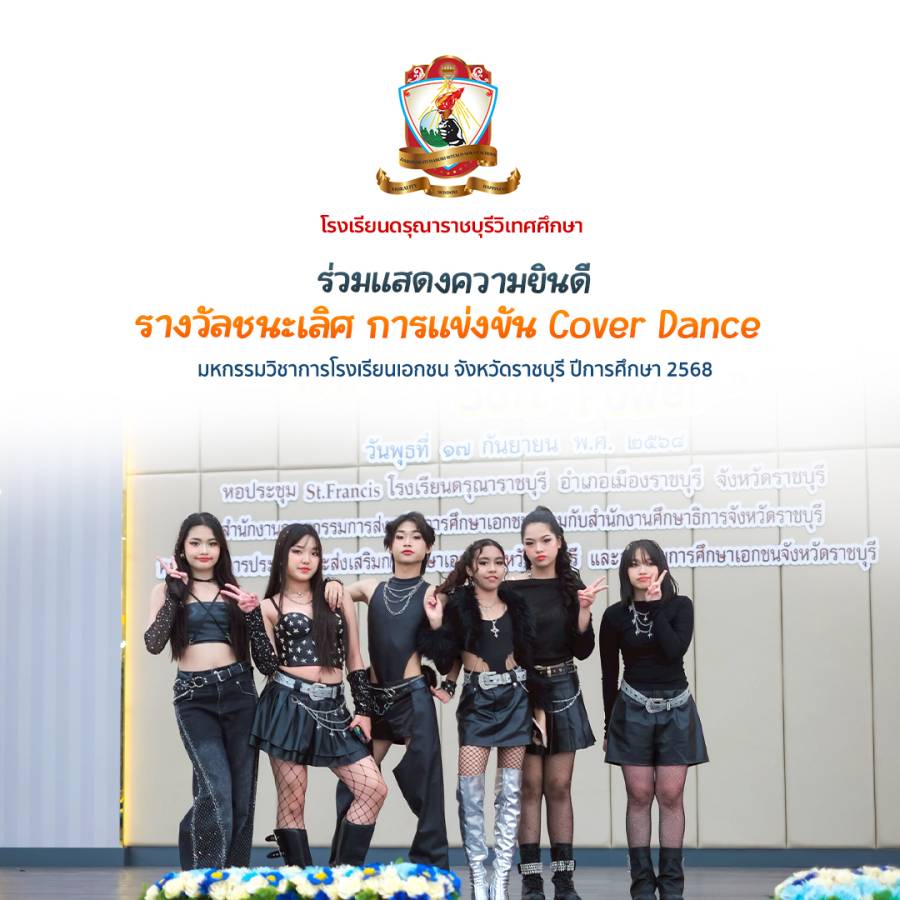 รางวัลชนะเลิศ การแข่งขัน Cover Dance ระดับมัธยมศึกษาปีที่ 1–3 ในงาน มหกรรมวิชาการโรงเรียนเอกชน จังหวัดราชบุรี ปีการศึกษา 2568