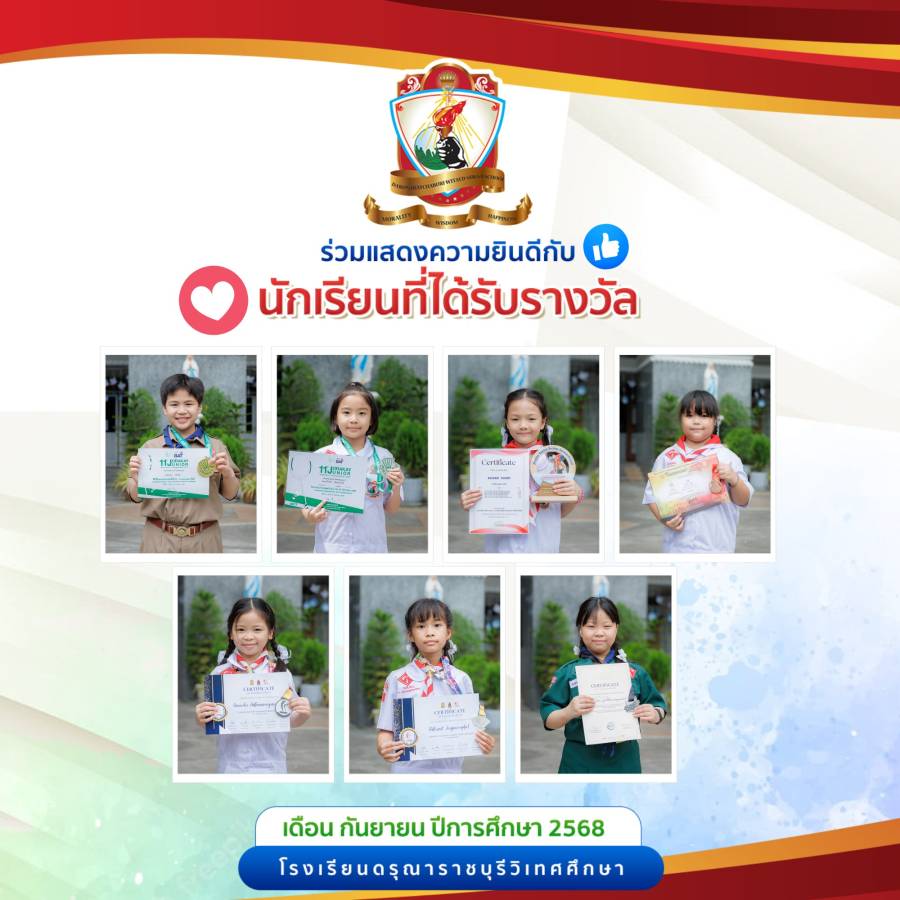 นักเรียนระดับชั้นประถมศึกษาที่ได้รับรางวัล ประจำเดือนกันยายน ปีการศึกษา 2568