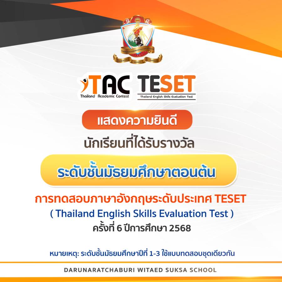 รางวัลการทดสอบทักษะภาษาอังกฤษระดับประเทศ ครั้งที่ 6 ชั้นมัธยมศึกษาตอนต้น