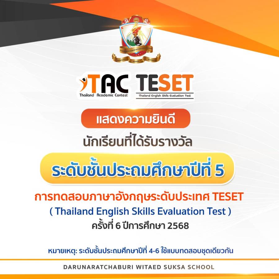 นักเรียนระดับชั้นประถมศึกษาปีที่ 5  ที่ได้รับรางวัลจากโครงการประเมินทักษะภาษาอังกฤษระดับประเทศ ครั้งที่ 6