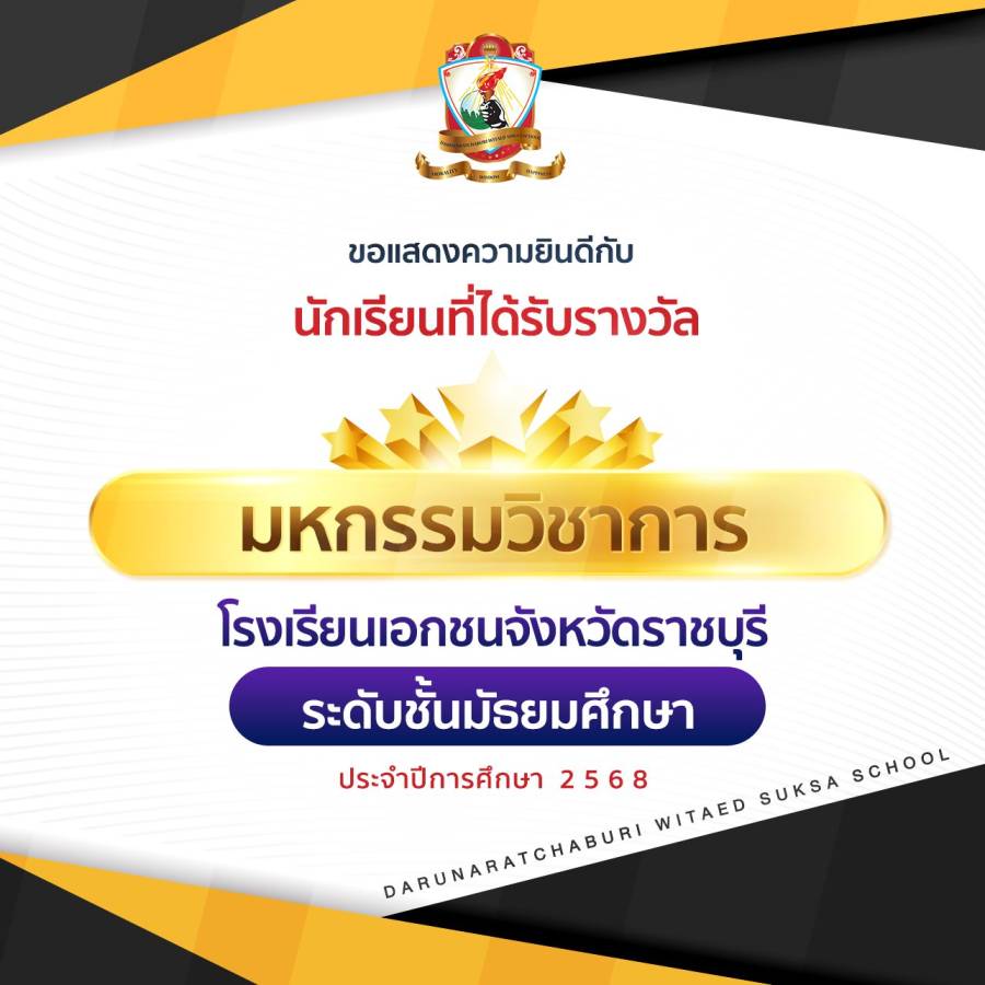 รางวัลระดับชั้นมัธยมศึกษา การแข่งขันมหกรรมวิชาการโรงเรียนเอกชน จังหวัดราชบุรี ประจำปีการศึกษา 2568  กลุ่มสาระการเรียนรู้ ภาษาต่างประเทศ
