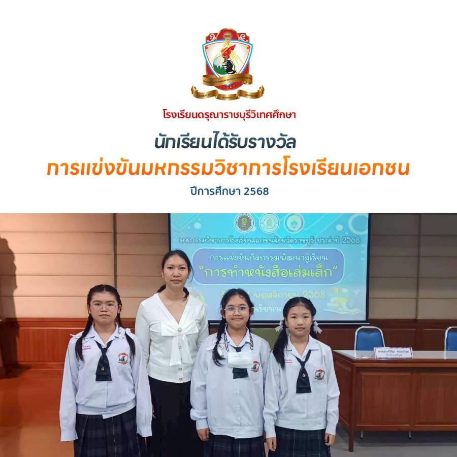 รางวัลการแข่งขันมหกรรมวิชาการโรงเรียนเอกชน จังหวัดราชบุรี ประจำปีการศึกษา 2568 (การทำหนังสือเล่มเล็ก))