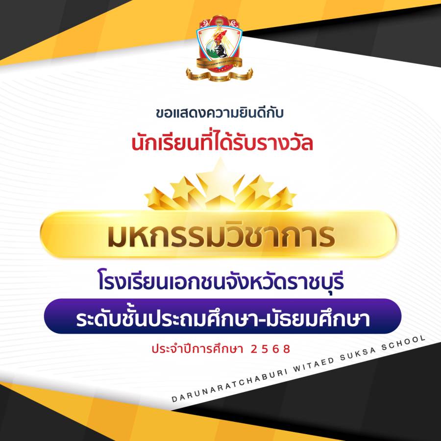 รางวัลการแข่งขันมหกรรมวิชาการโรงเรียนเอกชน จังหวัดราชบุรี ประจำปีการศึกษา 2568 (ประถมศึกษา-มัธยมศึกษา)