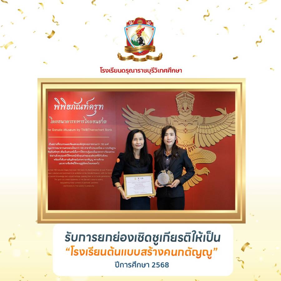 โรงเรียนต้นแบบสร้างคนกตัญญู 2568