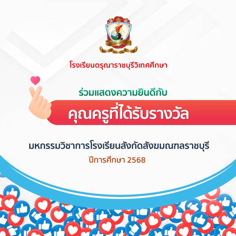 คุณครูที่ได้รับรางวัลจากมหกรรมวิชาการโรงเรียนสังกัดสังฆมณฑลราชบุรี ประจำปีการศึกษา 2568