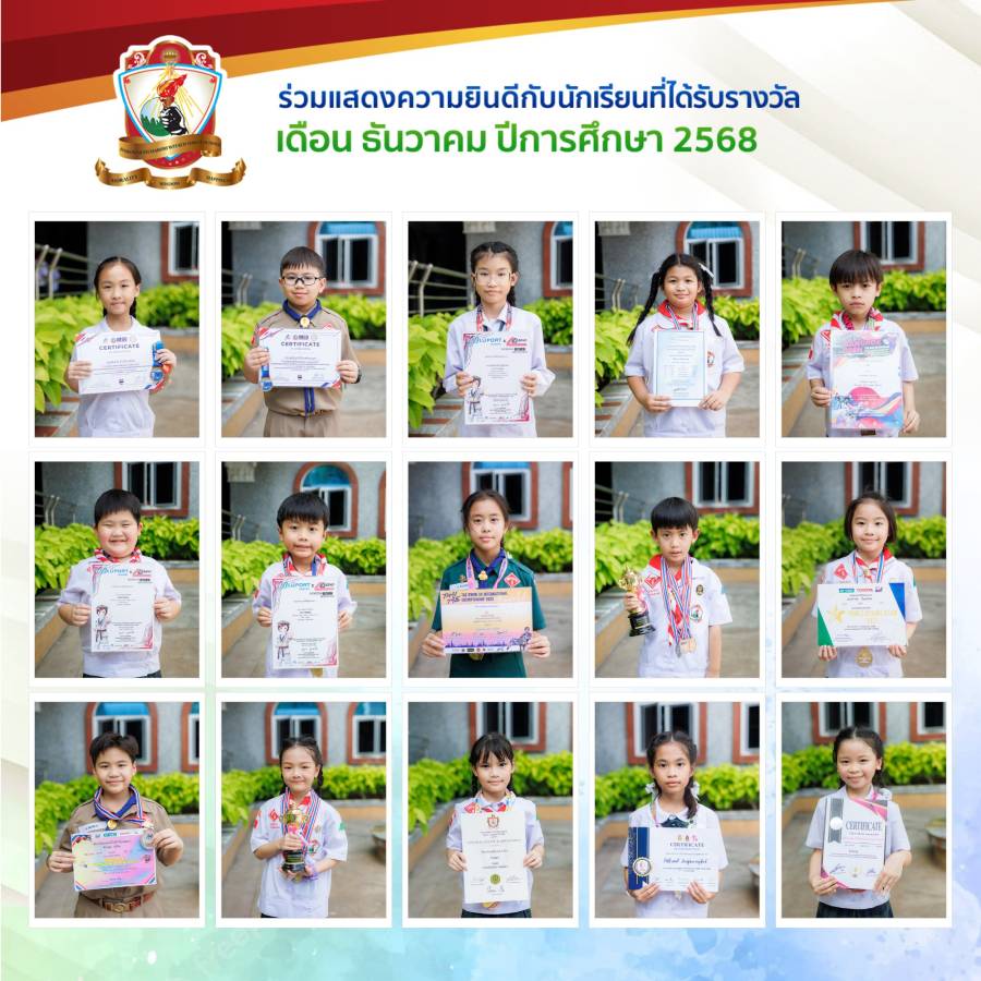 นักเรียนที่ได้รับรางวัลระดับชั้นประถมศึกษา ประจำเดือนธันวาคม ปีการศึกษา 2568