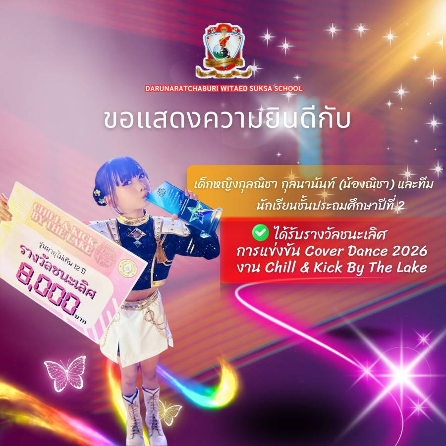 รางวัลชนะเลิศ Cover Dance 2026  งาน Chill & Kick By The Lake รุ่นอายุไม่เกิน 12 ปี 