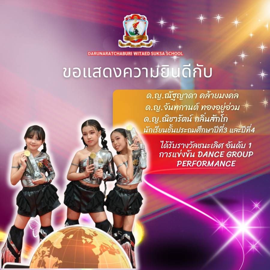 รางวัลชนะเลิศอันดับ 1 การแข่งขัน Dance Group Performance  รุ่นอายุ 9-10 ปี ประเภท Pop Dance (2)
