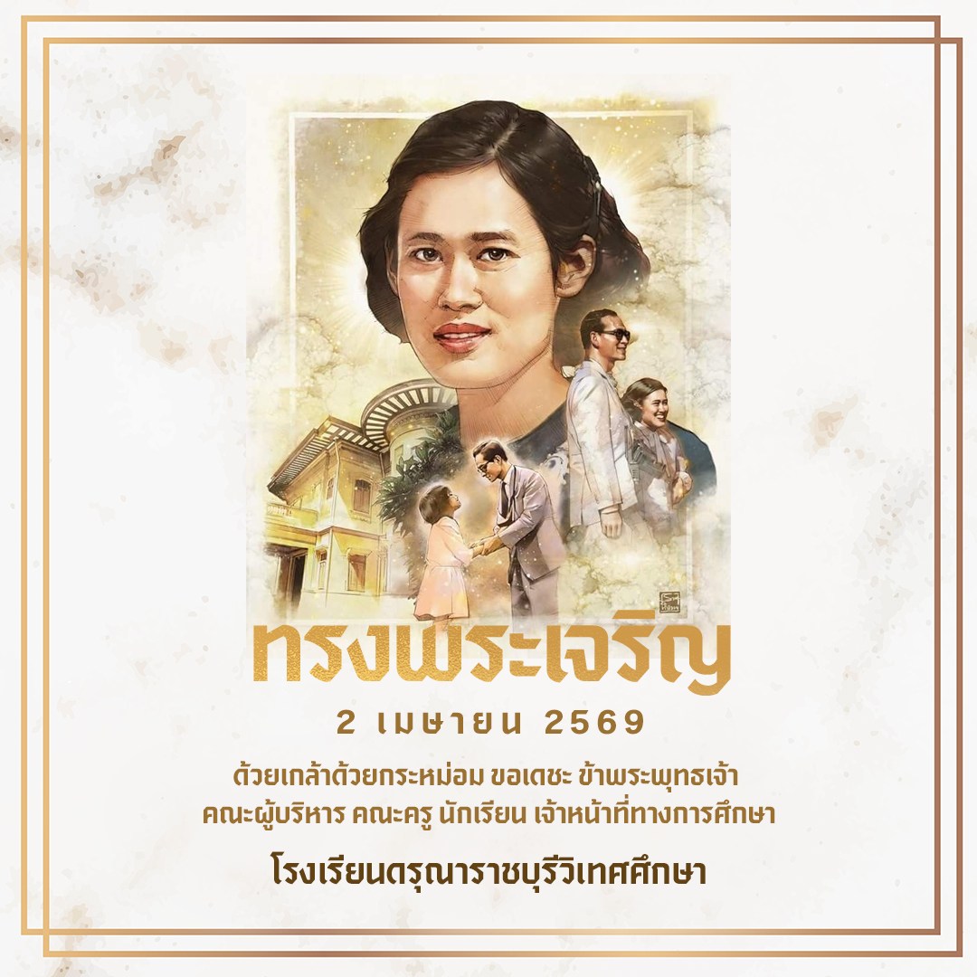 2 เมษายน วันคล้ายวันพระราชสมภพ สมเด็จพระกนิษฐาธิราชเจ้า กรมสมเด็จพระเทพรัตนราชสุดาฯ สยามบรมราชกุมารี