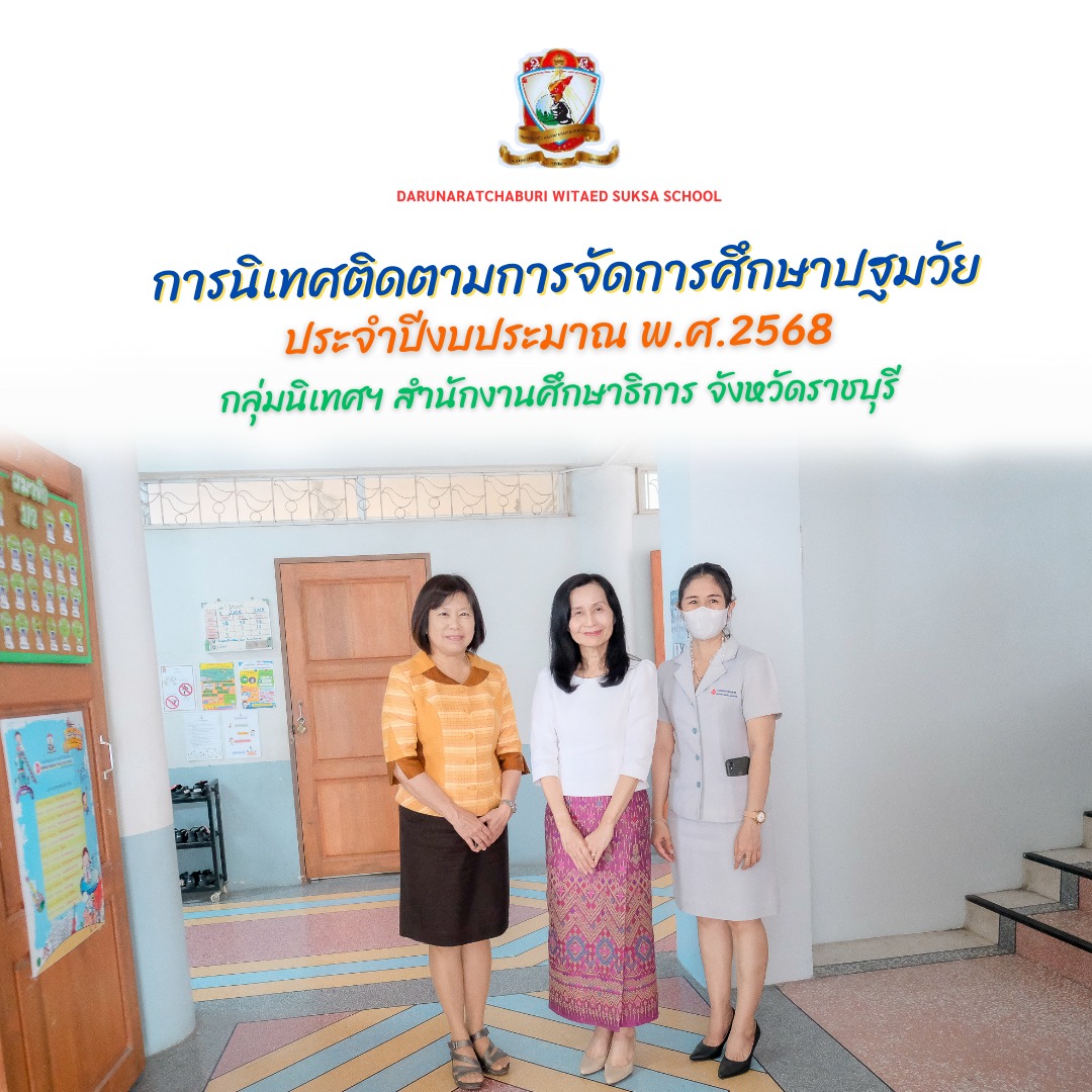 การนิเทศ​ติดตาม​การจัดการศึกษา​ปฐมวัย​ ประจำปี​งบประมาณ​ พ.ศ. 2568