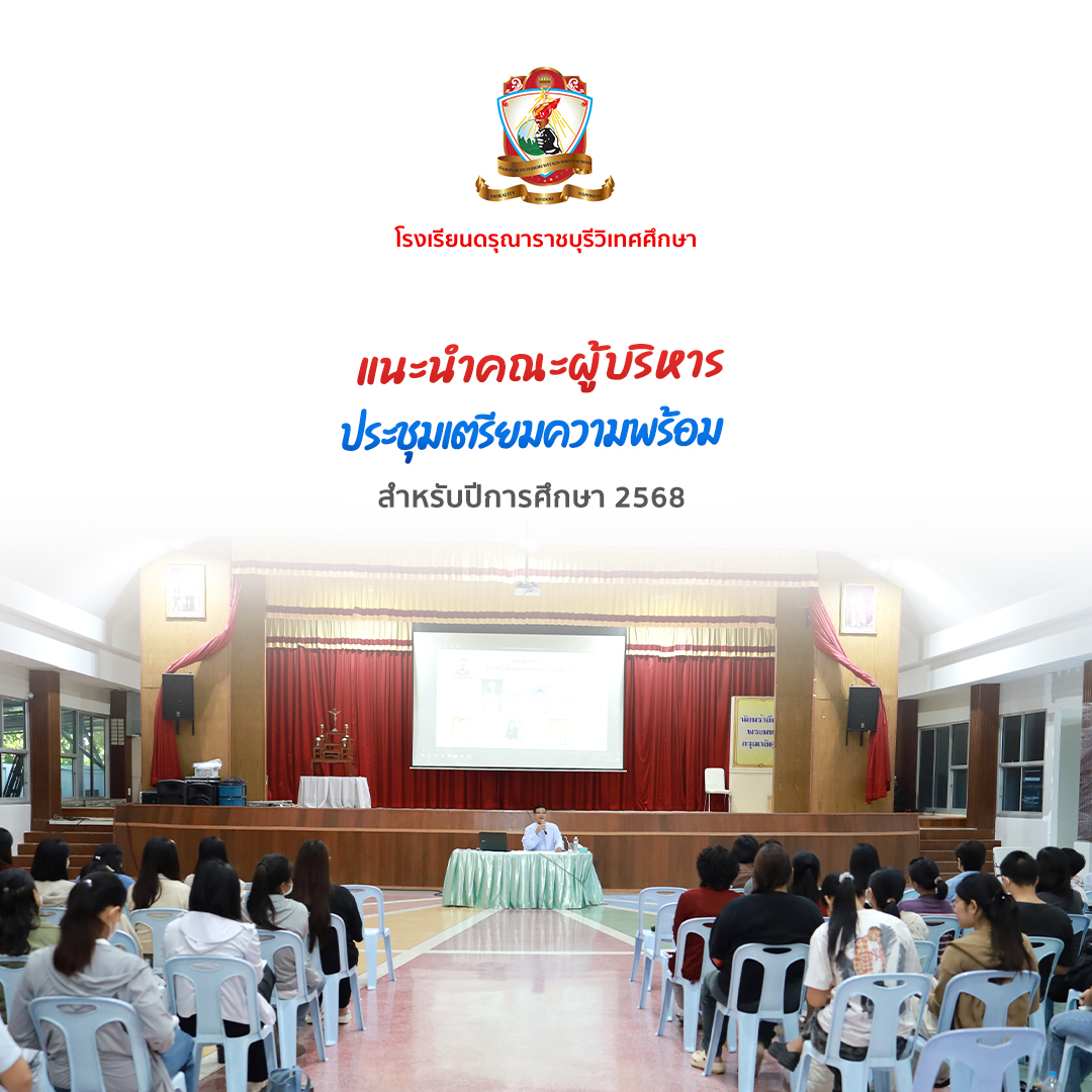 แนะนำผู้บริหารโรงเรียน ปีการศึกษา 2568 - ประชุมเตรียมความพร้อม