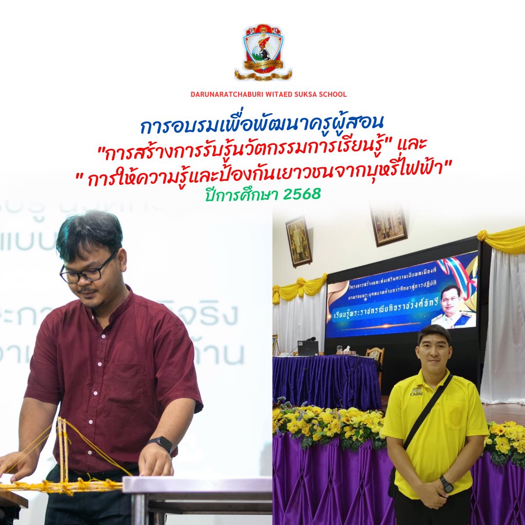การอบรมเพื่อพัฒนา​การจัดการเรียนการสอนและดูแลนักเรียนระดับมัธยมศึกษา