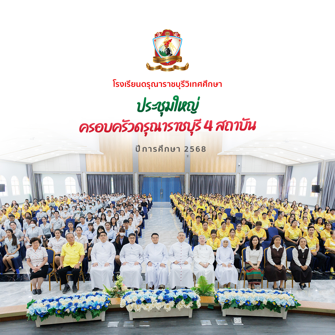 ร่วมประชุมใหญ่ครอบครัวดรุณาราชบุรี (4 สถานบัน)
