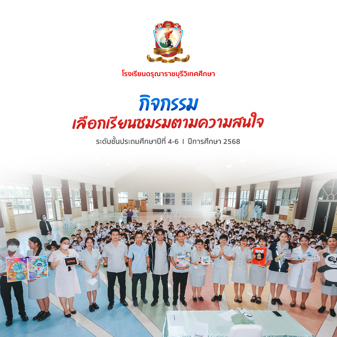กิจกรรมเลือกชมรม ประถมศึกษาปีที่ 4-6/2568