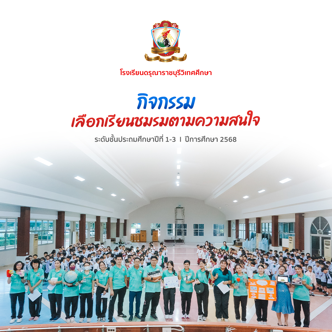 กิจกรรมเลือกชมรม ประถมศึกษาปีที่ 1-3/2568