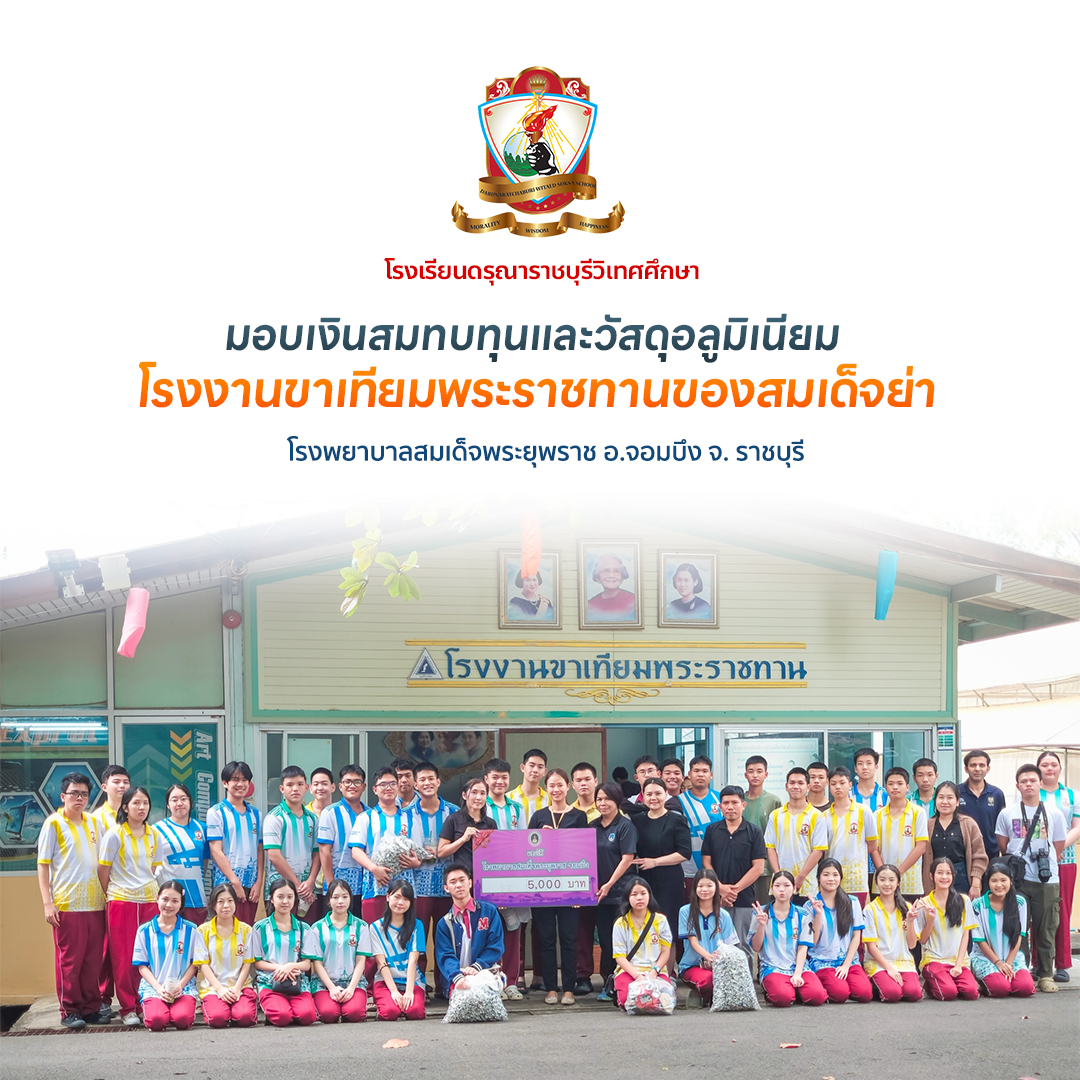 มอบเงินและวัสดุอลูมิเนียม สนับสนุนโรงงานขาเทียมพระราชทานของสมเด็จย่า ณ โรงพยาบาลสมเด็จพระยุพราช อำเภอจอมบึง