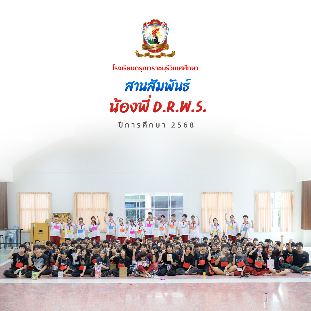 “สานสัมพันธ์น้องพี่ DRWS” 2568