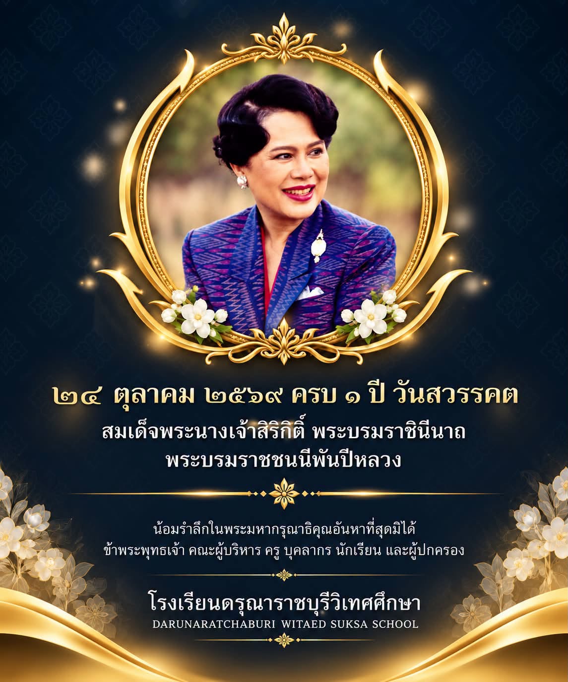 ขอน้อมเกล้าถวายอาลัย ส่งดวงพระวิญญาณพระองค์เสด็จสู่สวรรคาลัย