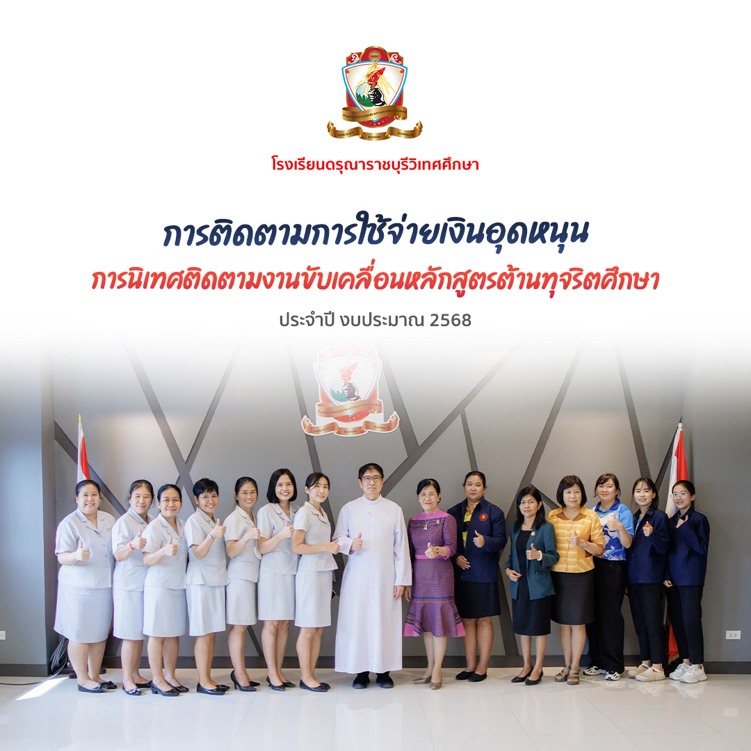 การติดตามการใช้จ่ายเงินอุดหนุนของโรงเรียนเอกชนในระบบ และการนิเทศติดตามการดำเนินงานขับเคลื่อนหลักสูตรต้านทุจริตศึกษา ประจำปีงบประมาณ 2568