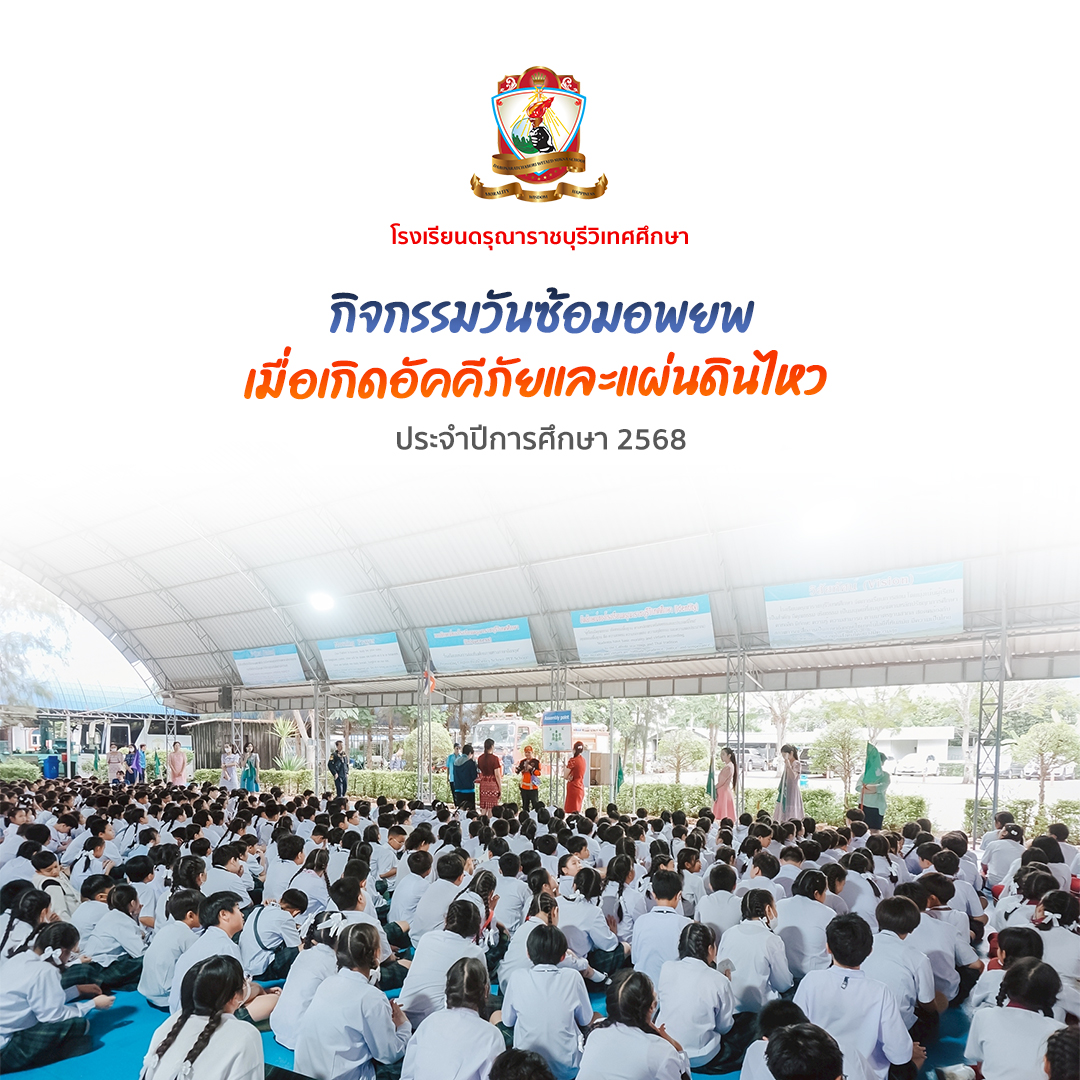 กิจกรรมวันซ้อมอพยพเมื่อเกิดอัคคีภัยและแผ่นดินไหว ประจำปี 2568