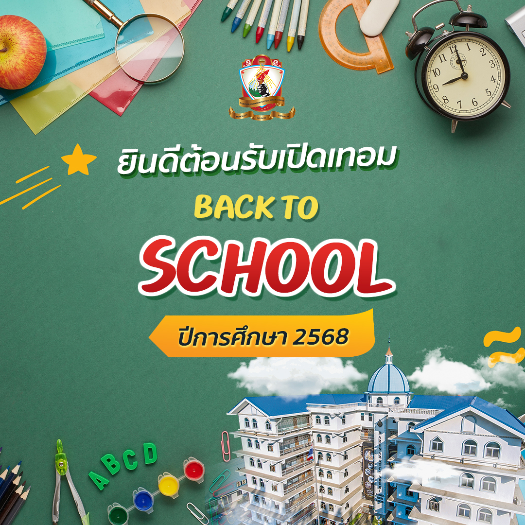ยินดีต้อนรับเปิดเทอม Back to School D.R.W.S. 2568
