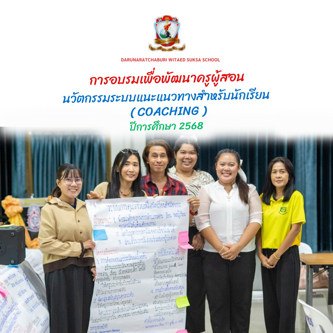 อบรมเชิงปฏิบัติการสร้างการรับรู้นวัตกรรมระบบแนะแนวทางสำหรับผู้เรียน ( Coaching)  2568