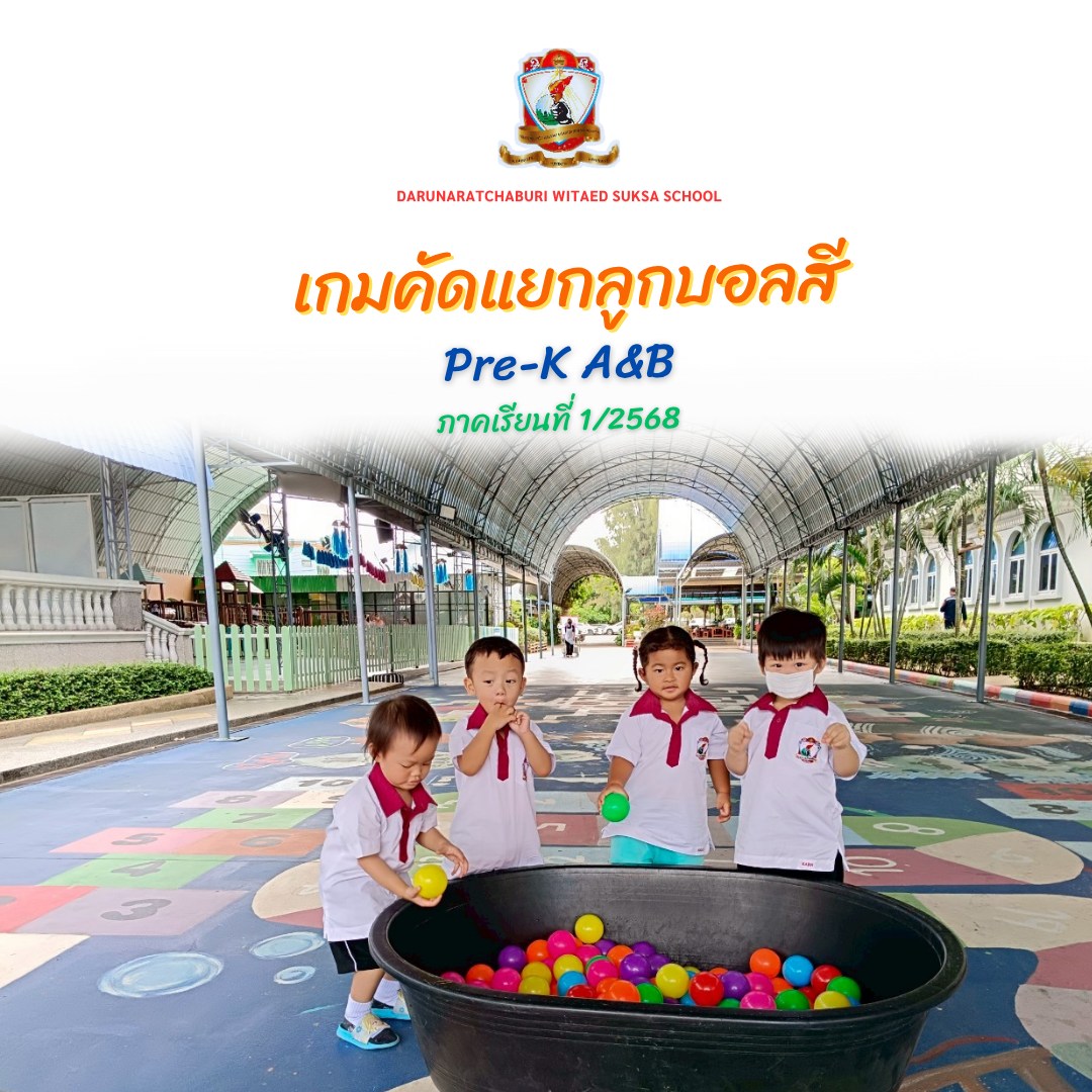 เกมคัดแยกลูกบอล​สี Pre-K A &​ B ภาคเรียน​ที่​ 1/2568