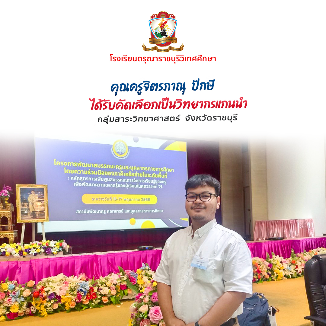นายจิตรภาณุ ปักษี​ ได้รับคัดเลือกให้เป็นวิทยากรแกนนำกลุ่ม​สาระวิชา​วิทยาศาสตร์​ จากศึกษาธิการจังหวัดราชบุรี
