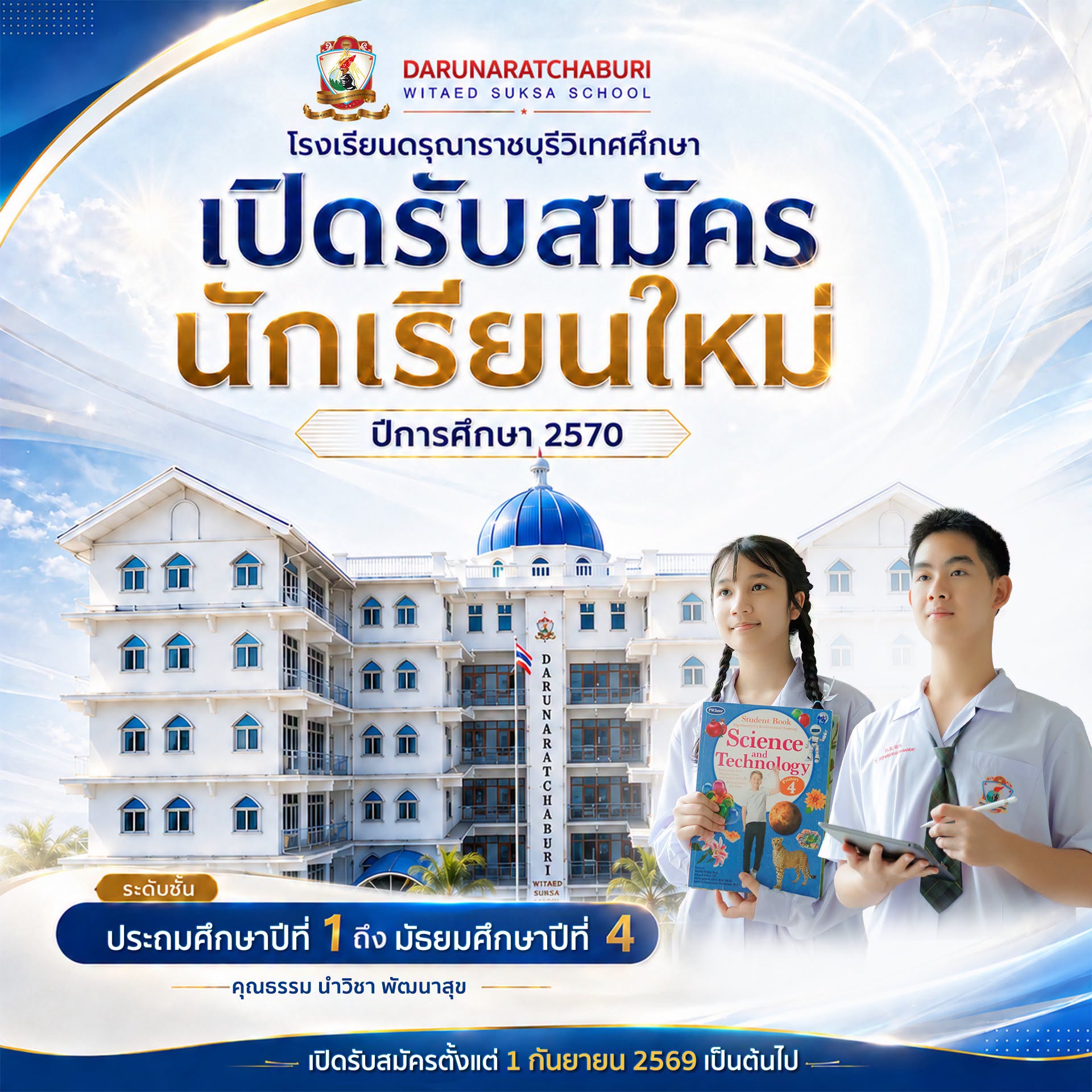 โรงเรียนดรุณาราชบุรีวิเทศศึกษา เปิดรับสมัครนักเรียนใหม่ ปีการศึกษา 2570