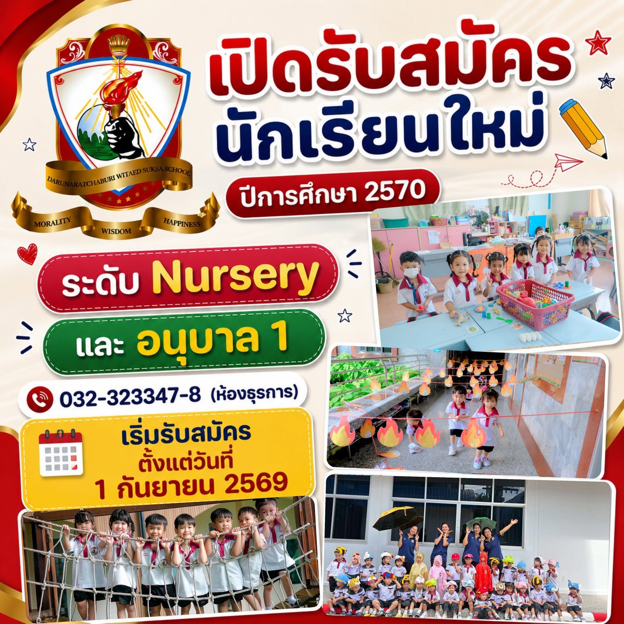 โรงเรียนดรุณาราชบุรีวิเทศศึกษา เปิดรับสมัครนักเรียนใหม่ ปีการศึกษา 2570 ระดับ Nursery​ (เตรียมอนุบาล 2 ขวบบริบูรณ์​ขึ้นไป)​ และ ระดับอนุบาล 1 (3 ขวบบริบูรณ์​ขึ้นไป)​