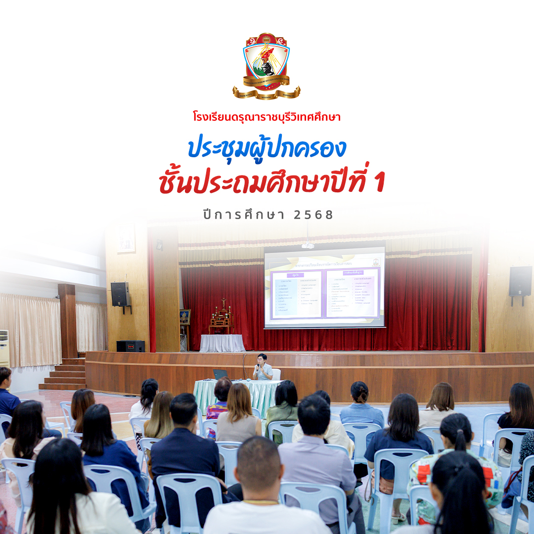 การประชุมผู้ปกครองระดับชั้นประถมศึกษาปีที่ 1 ปีการศึกษา 2568