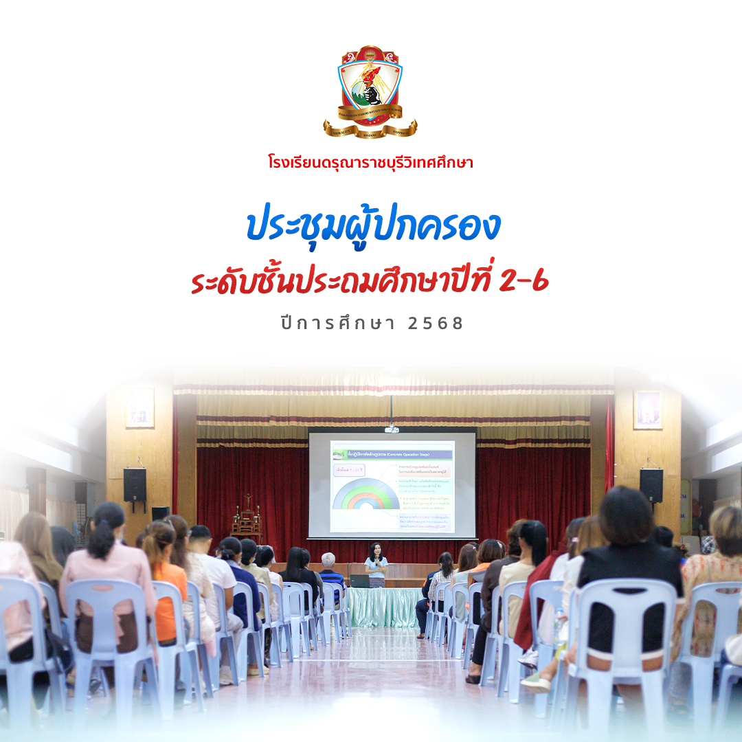 การประชุมผู้ปกครองระดับชั้นประถมศึกษาปีที่ 2-6 ปีการศึกษา 2568 