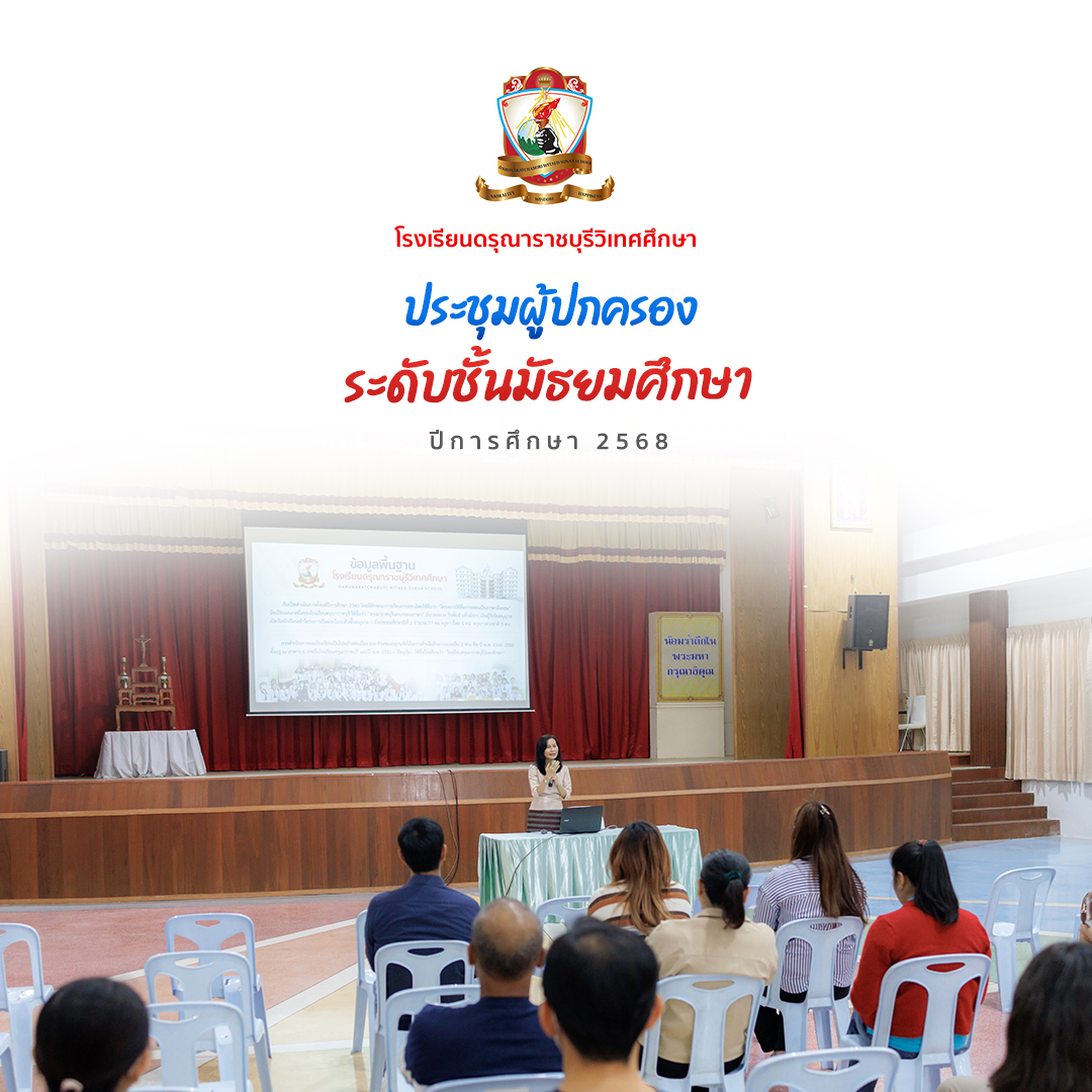 ประชุ​มผู้ปกครอง​ระดับชั้นมัธยมศึกษา ปีการศึกษา​ 2568 