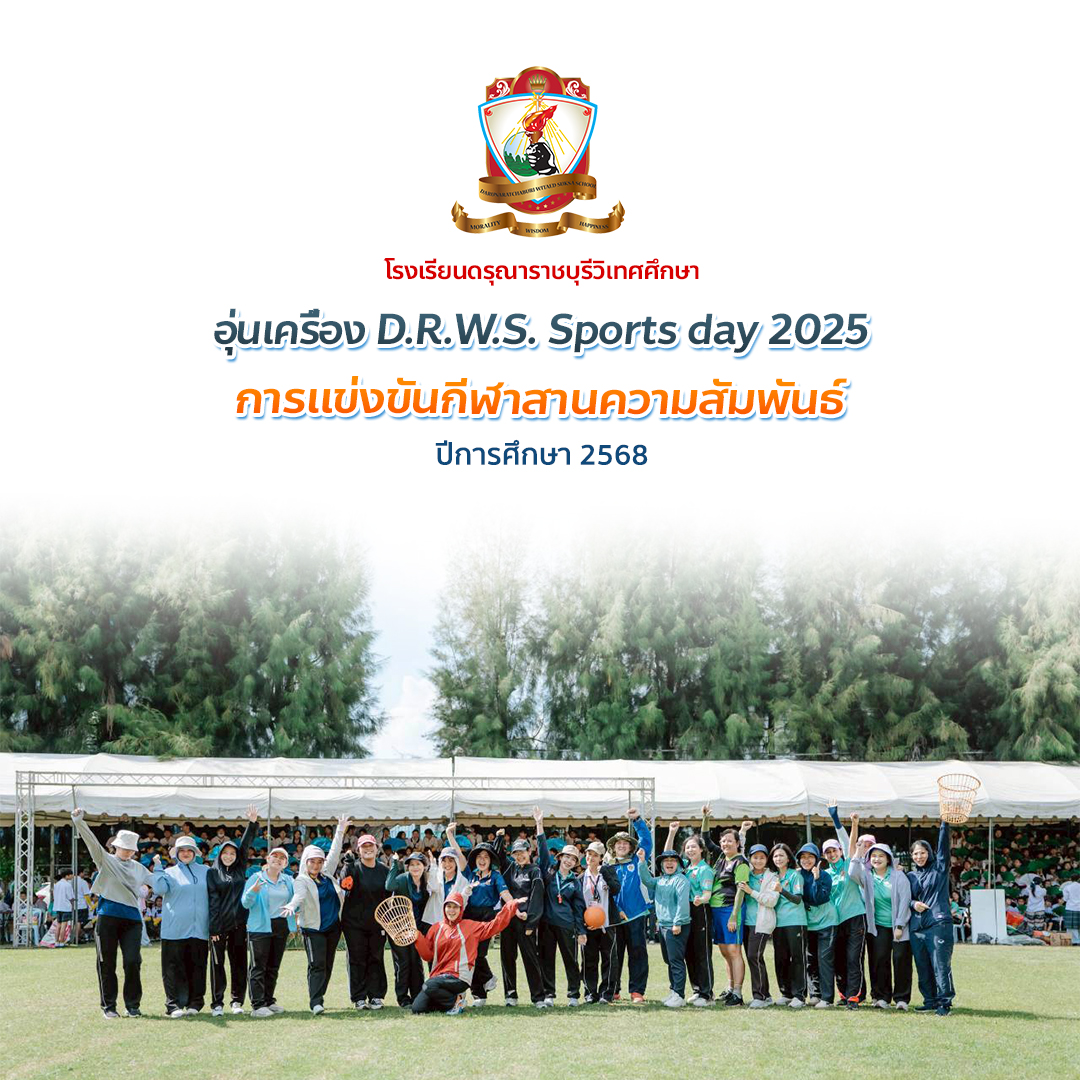 กิจกรรมกีฬาสานสัมพันธ์ก่อนงาน D.R.W.S. Sports Day 2025