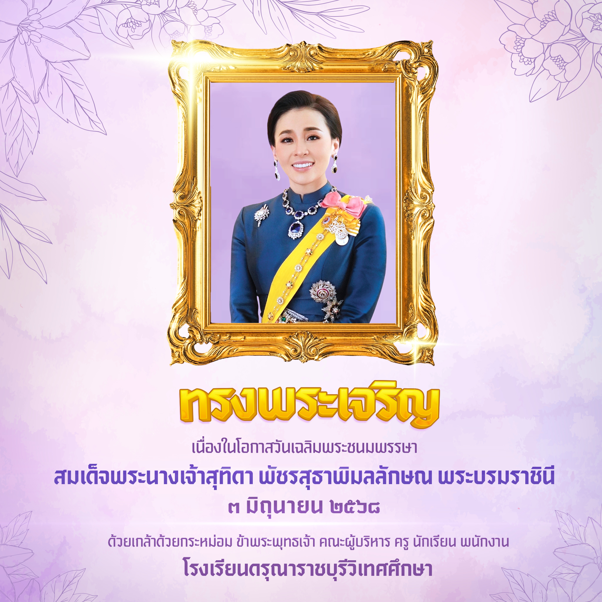 กิจกรรมวันเฉลิมพระชนมพรรษาของสมเด็จพระนางเจ้าสุทิดา พัชรสุธาพิมลลักษณ พระบรมราชินี