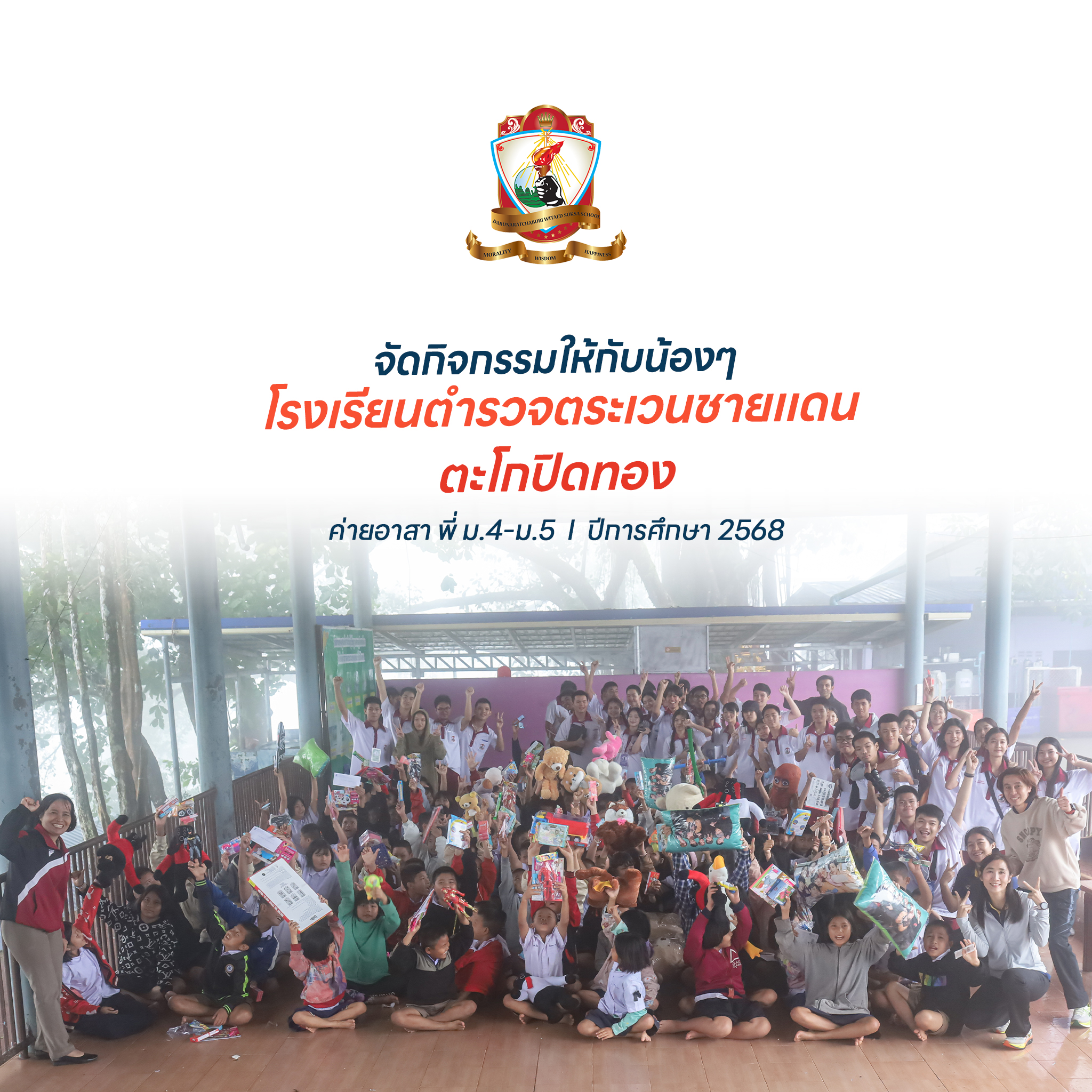 ค่ายอาสานักเรียนระดับชั้น มัธยมศึกษาปีที่ 4–5  ณ โรงเรียนตำรวจตระเวนชายแดนตะโกปิดทอง จ.ราชบุรี