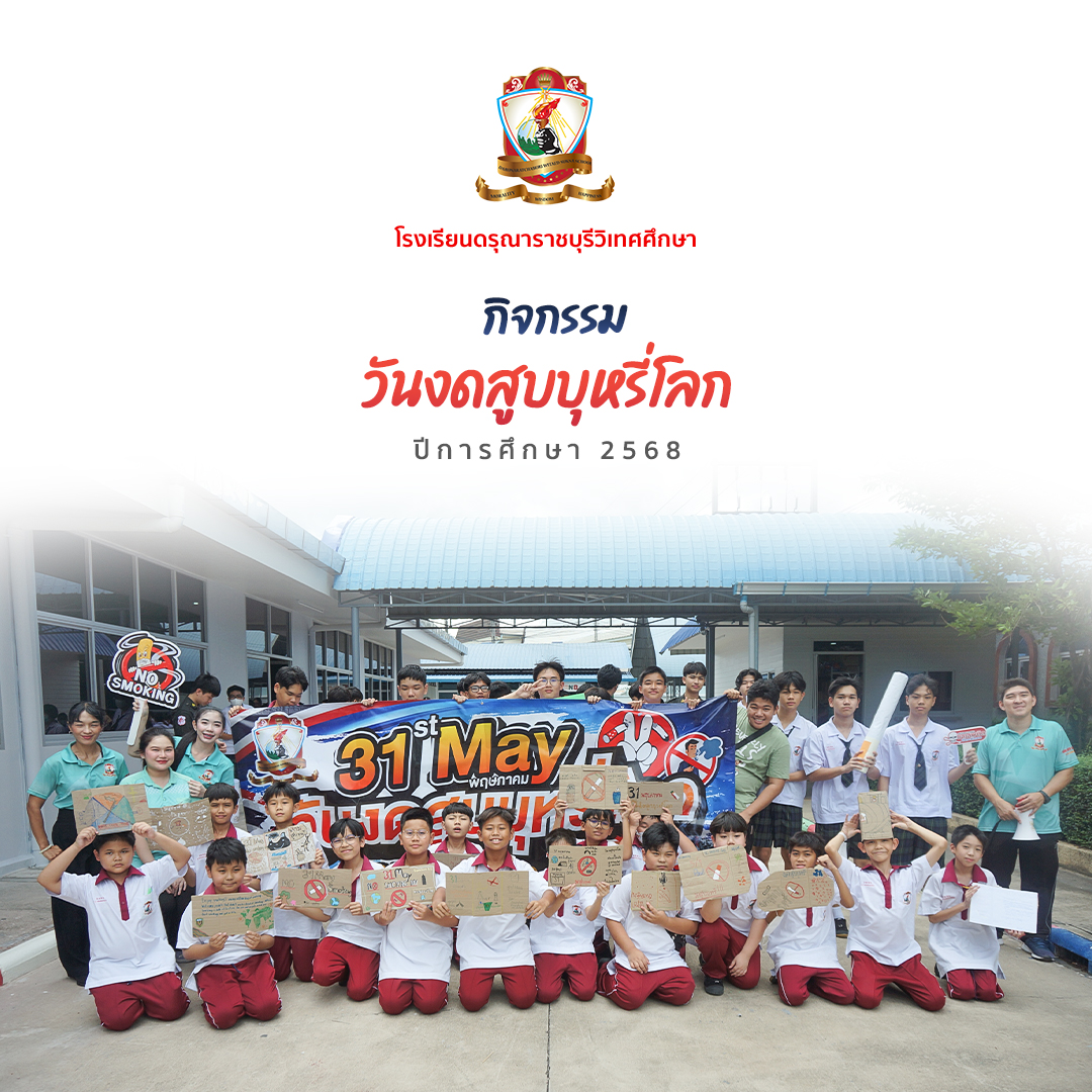 กิจกรรมวันงดสูบบุหรี่โลก 2568