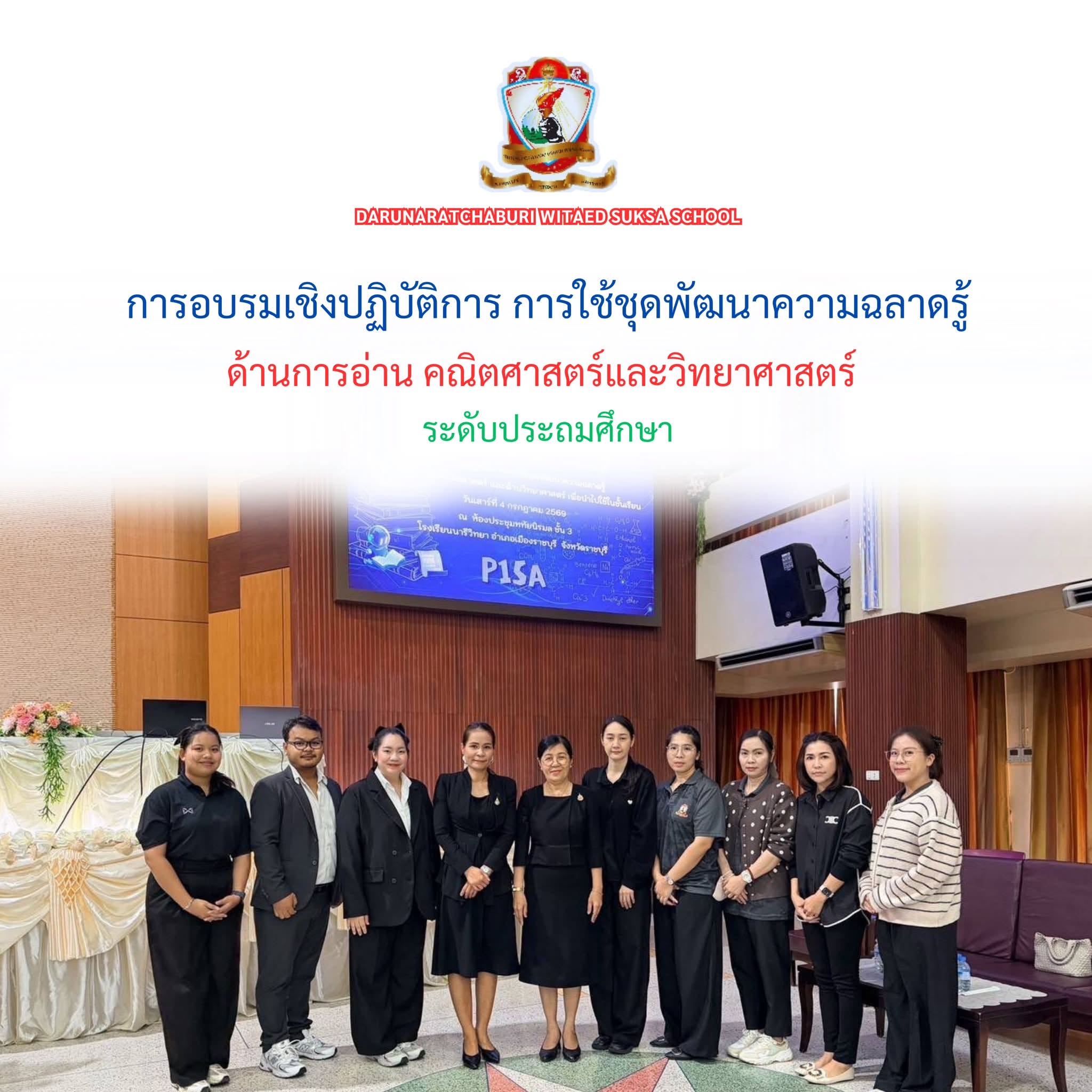 อบรมเชิงปฏิบัติการ การใช้ชุดพัฒนาความฉลาดรู้ด้านการอ่าน ด้านคณิตศาสตร์ และด้านวิทยาศาสตร์