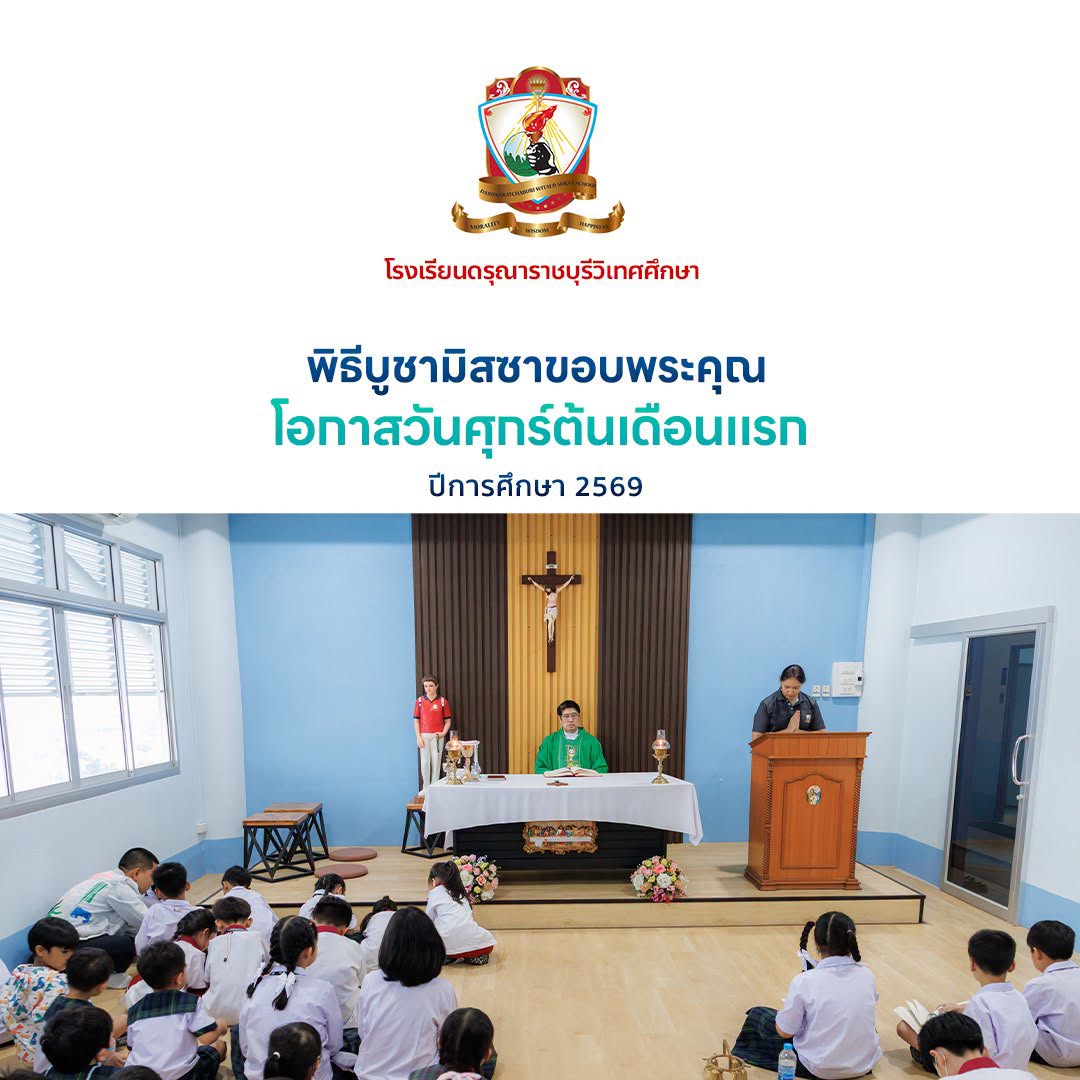พิธีบูชาขอบพระคุณ โอกาสวันศุกร์ต้นเดือน