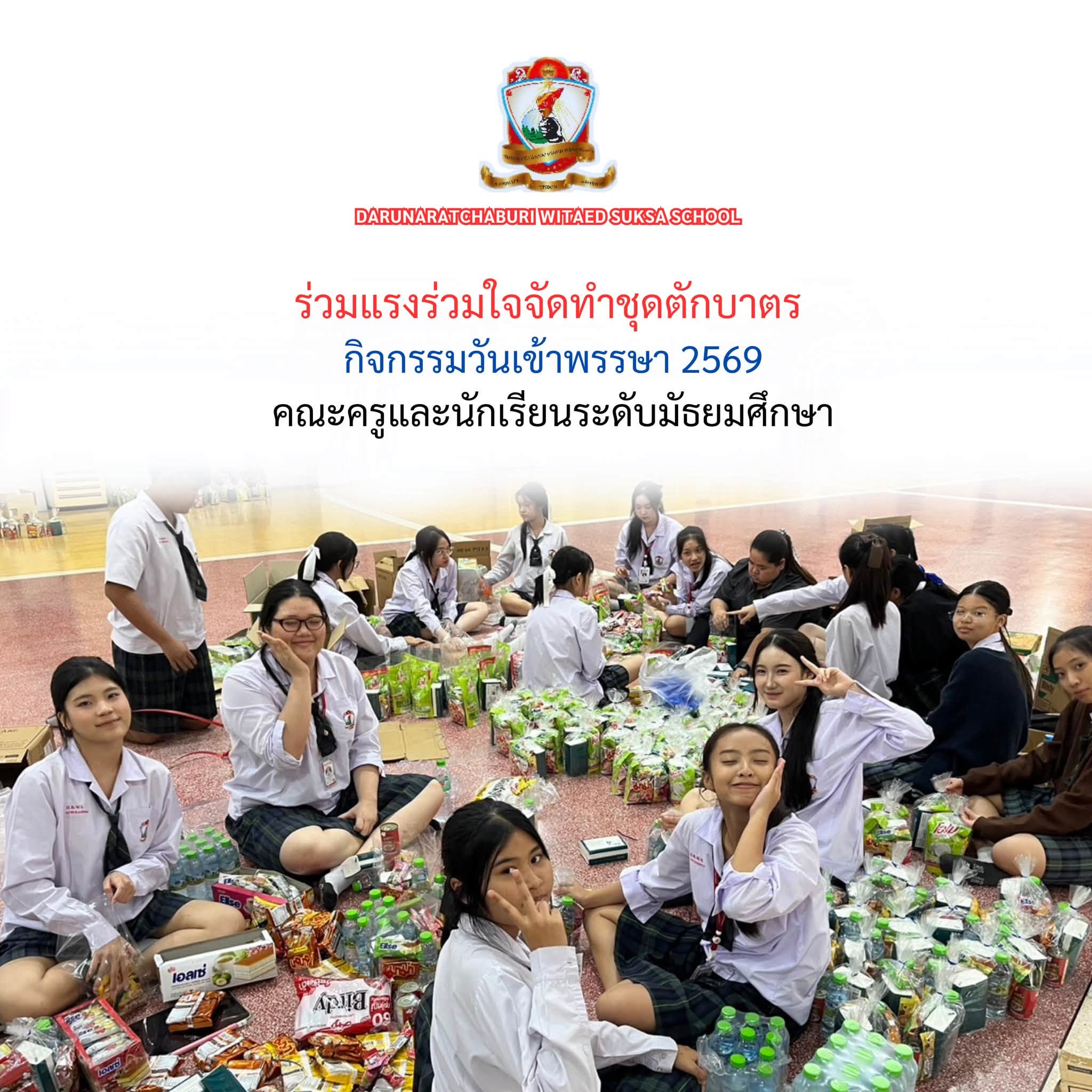 ร่วมแรงร่วมใจกันจัดทำ ชุดตักบาตร กิจกรรมวันเข้าพรรษา 2569