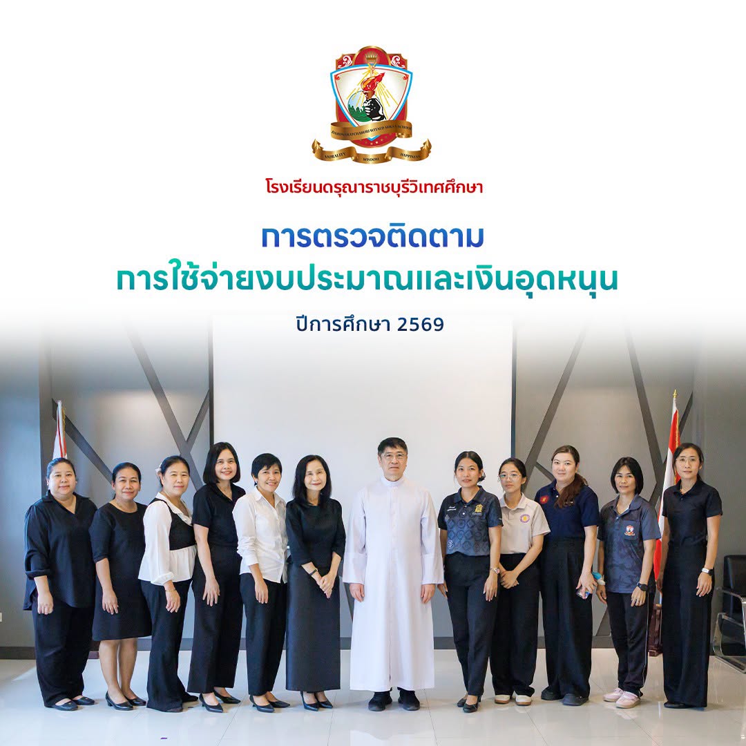 การตรวจติดตามการใช้จ่ายงบประมาณเงินอุดหนุน ปีการศึกษา 2569