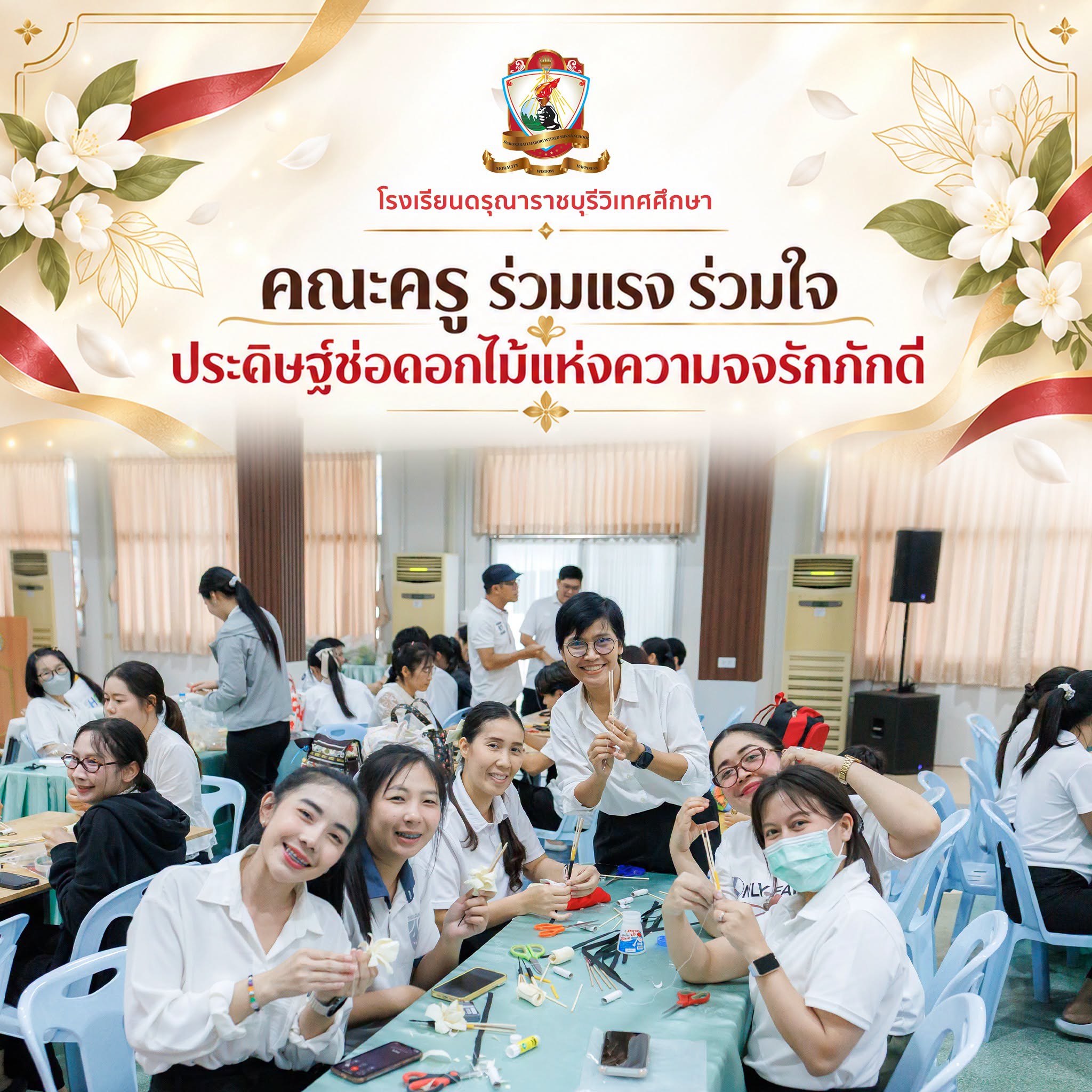 คณะครู ร่วมแรง ร่วมใจ ประดิษฐ์ดอกไม้แห่งความจงรักภักดี